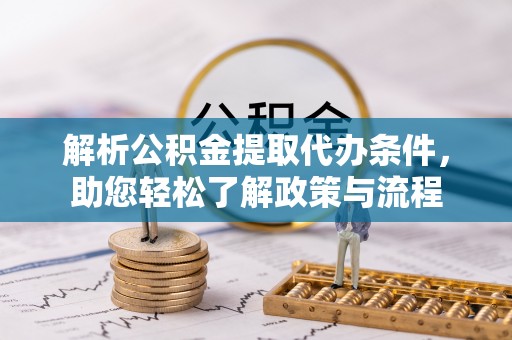 班戈解析公积金提取代办条件，助您轻松了解政策与流程