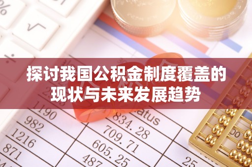 班戈探讨我国公积金制度覆盖的现状与未来发展趋势