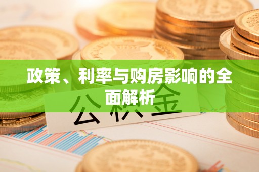 班戈政策、利率与购房影响的全面解析