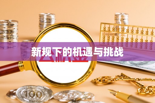 班戈新规下的机遇与挑战