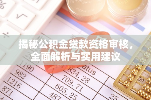 班戈揭秘公积金贷款资格审核，全面解析与实用建议