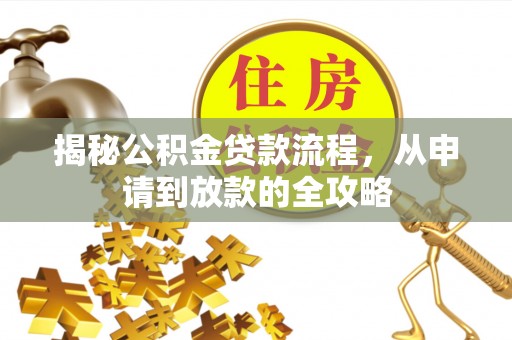 班戈揭秘公积金贷款流程，从申请到放款的全攻略