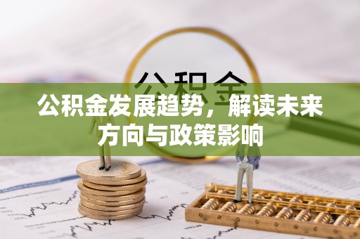 班戈公积金发展趋势，解读未来方向与政策影响