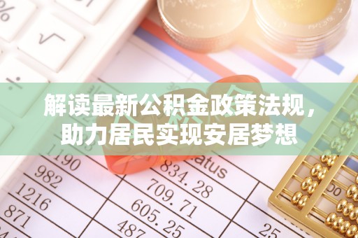 班戈解读最新公积金政策法规，助力居民实现安居梦想
