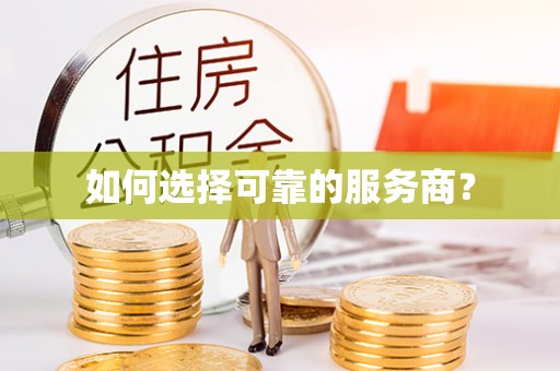 班戈如何选择可靠的服务商？