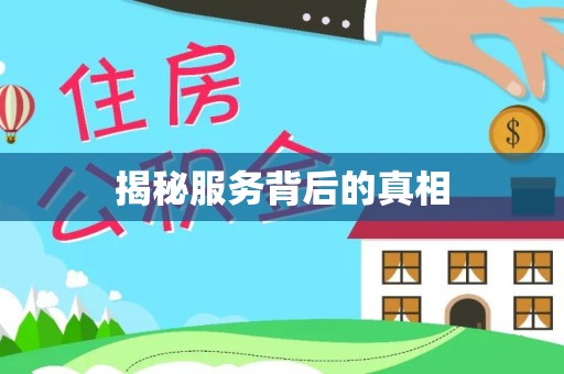班戈揭秘服务背后的真相