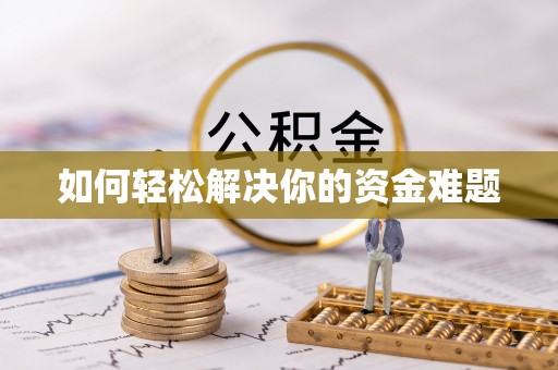 班戈如何轻松解决你的资金难题