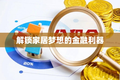 班戈解锁家居梦想的金融利器
