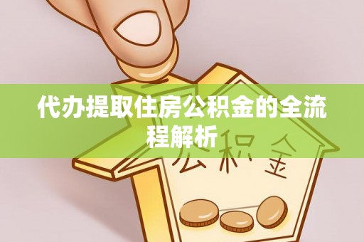 班戈代办提取住房公积金的全流程解析