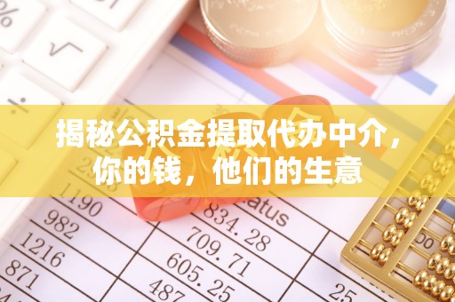 班戈揭秘公积金提取代办中介，你的钱，他们的生意