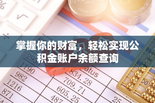 班戈掌握你的财富，轻松实现公积金账户余额查询