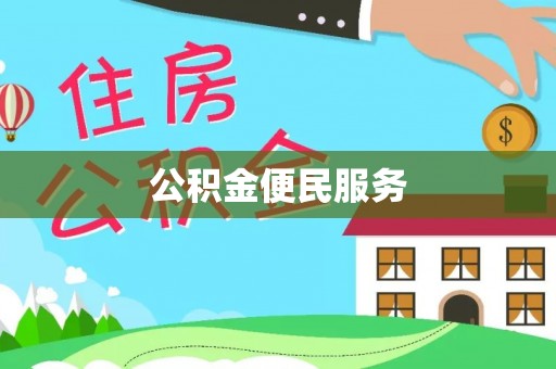班戈公积金便民服务