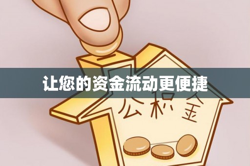 班戈让您的资金流动更便捷