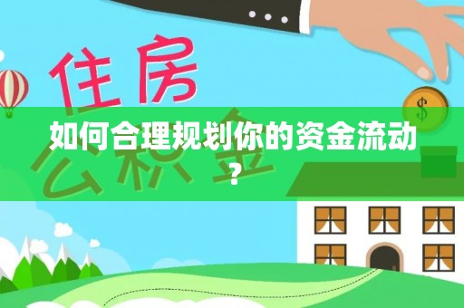 班戈如何合理规划你的资金流动？