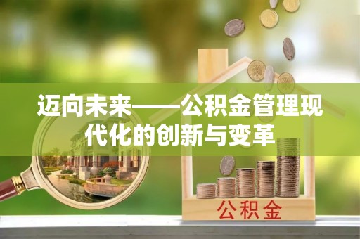 班戈迈向未来——公积金管理现代化的创新与变革