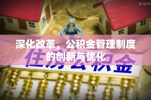 班戈深化改革，公积金管理制度的创新与优化