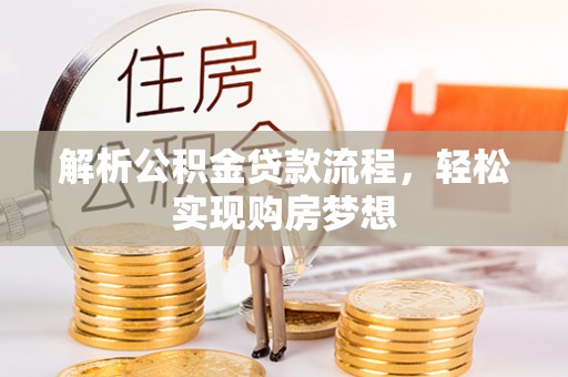 班戈解析公积金贷款流程，轻松实现购房梦想