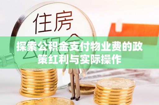 班戈探索公积金支付物业费的政策红利与实际操作