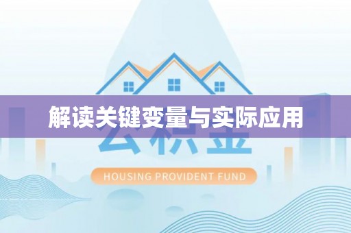 班戈解读关键变量与实际应用
