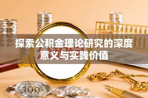 班戈探索公积金理论研究的深度意义与实践价值