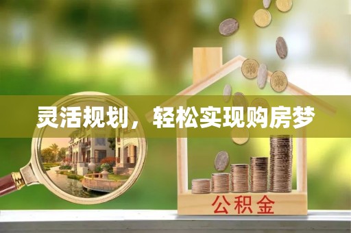 班戈灵活规划，轻松实现购房梦
