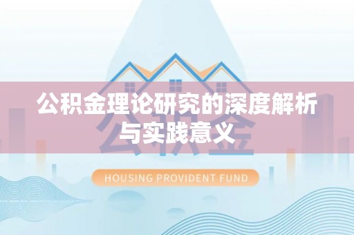 班戈公积金理论研究的深度解析与实践意义