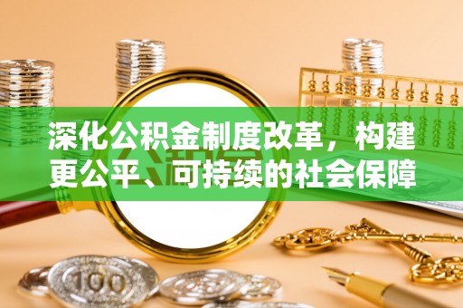班戈深化公积金制度改革，构建更公平、可持续的社会保障体系