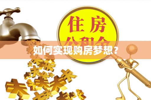 班戈如何实现购房梦想？
