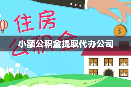 班戈小额公积金提取代办公司