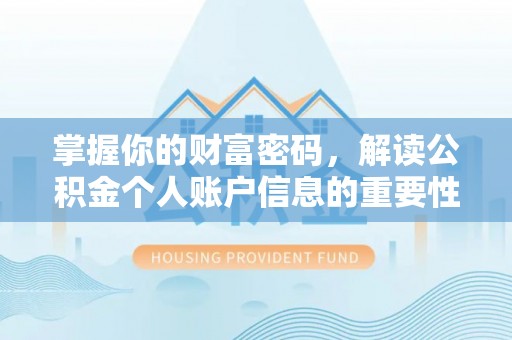 班戈掌握你的财富密码，解读公积金个人账户信息的重要性
