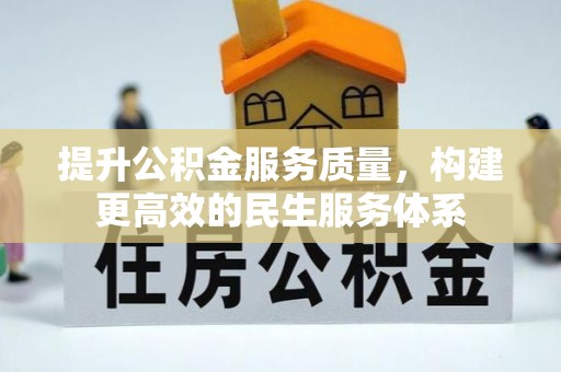 班戈提升公积金服务质量，构建更高效的民生服务体系