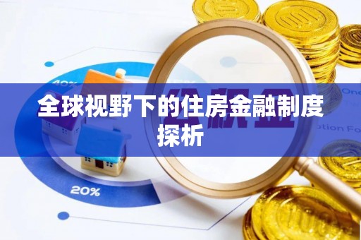 班戈全球视野下的住房金融制度探析
