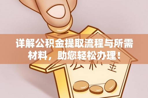 班戈详解公积金提取流程与所需材料，助您轻松办理！