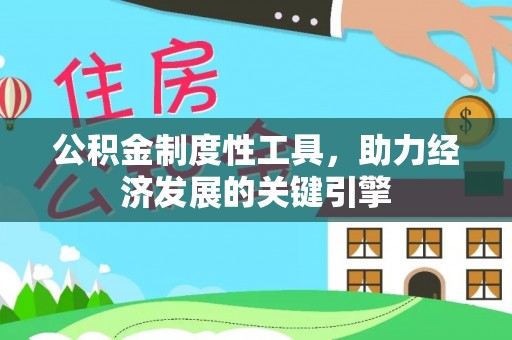 班戈公积金制度性工具，助力经济发展的关键引擎