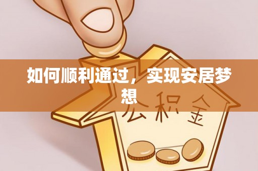 班戈如何顺利通过，实现安居梦想
