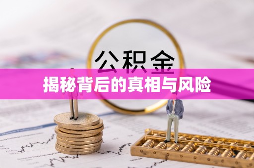 班戈揭秘背后的真相与风险