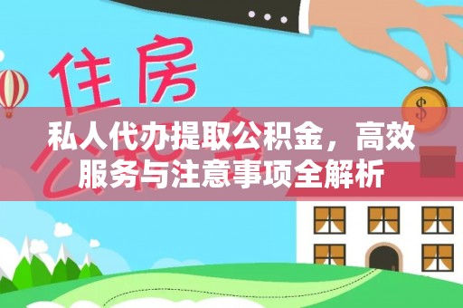 班戈私人代办提取公积金，高效服务与注意事项全解析