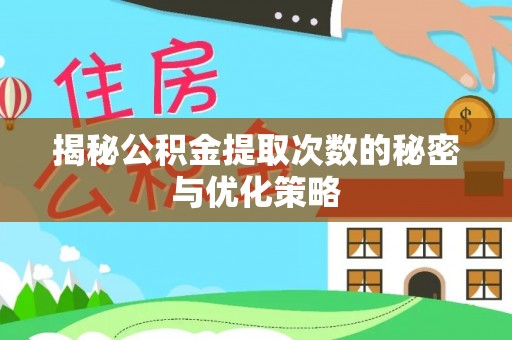 班戈揭秘公积金提取次数的秘密与优化策略