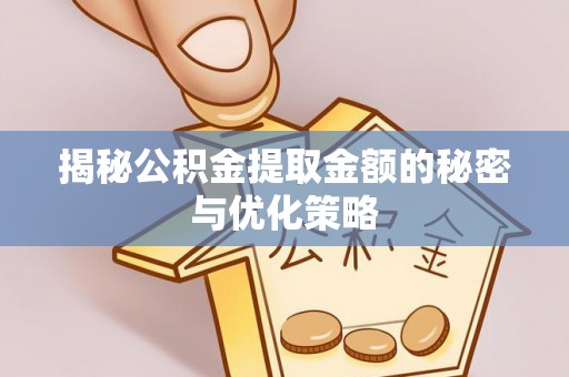 班戈揭秘公积金提取金额的秘密与优化策略