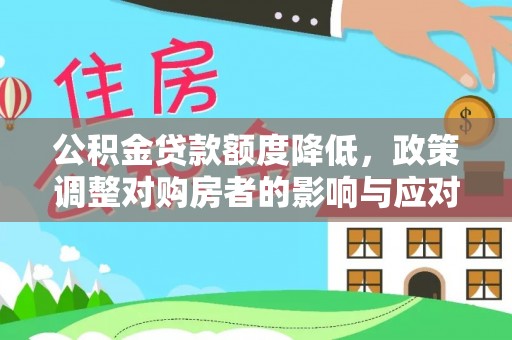 班戈公积金贷款额度降低，政策调整对购房者的影响与应对策略