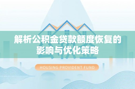 班戈解析公积金贷款额度恢复的影响与优化策略