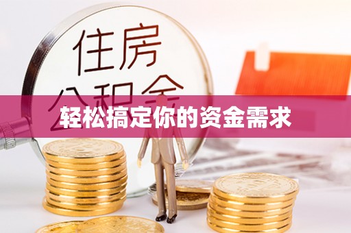 班戈轻松搞定你的资金需求