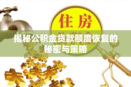 班戈揭秘公积金贷款额度恢复的秘密与策略