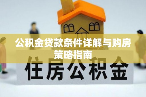 班戈公积金贷款条件详解与购房策略指南