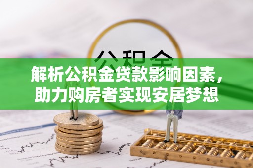 班戈解析公积金贷款影响因素，助力购房者实现安居梦想