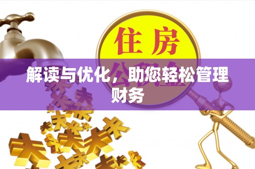 班戈解读与优化，助您轻松管理财务