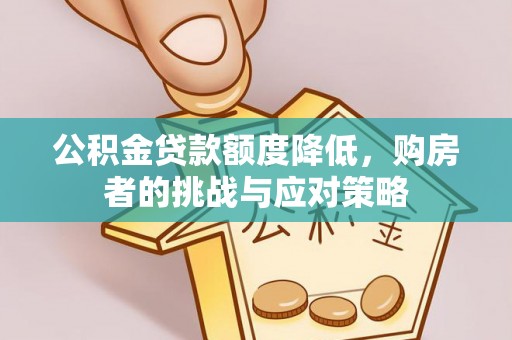 班戈公积金贷款额度降低，购房者的挑战与应对策略