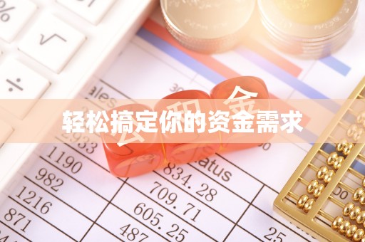 班戈轻松搞定你的资金需求