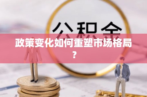 班戈政策变化如何重塑市场格局？