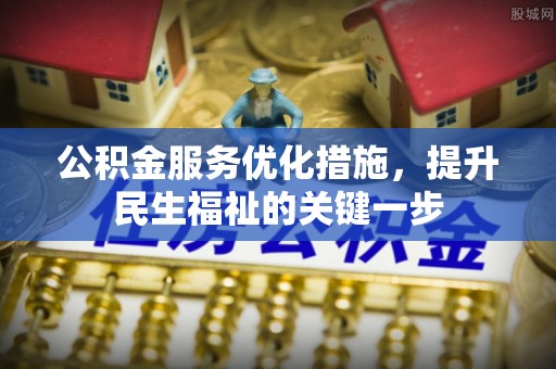 班戈公积金服务优化措施，提升民生福祉的关键一步